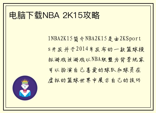 电脑下载NBA 2K15攻略