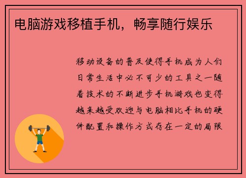 电脑游戏移植手机，畅享随行娱乐