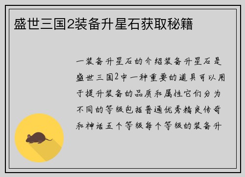 盛世三国2装备升星石获取秘籍