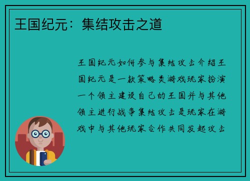 王国纪元：集结攻击之道