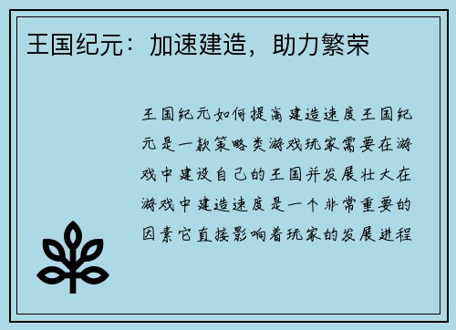 王国纪元：加速建造，助力繁荣