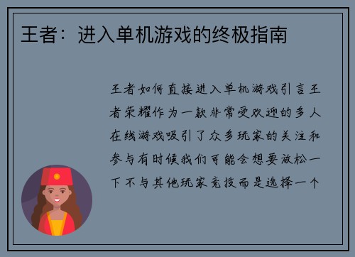 王者：进入单机游戏的终极指南