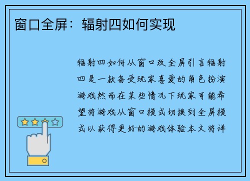 窗口全屏：辐射四如何实现