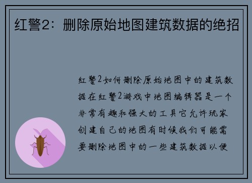 红警2：删除原始地图建筑数据的绝招
