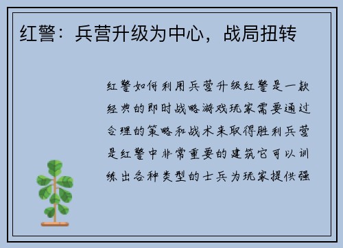 红警：兵营升级为中心，战局扭转