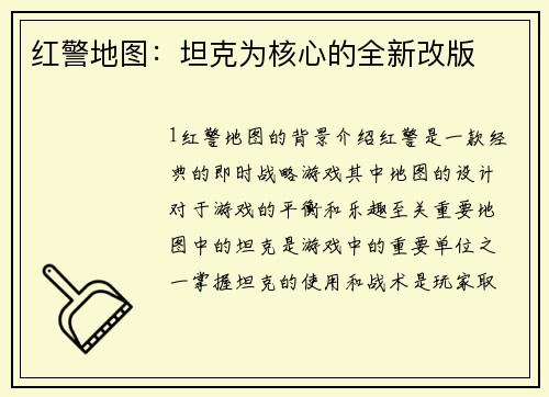 红警地图：坦克为核心的全新改版