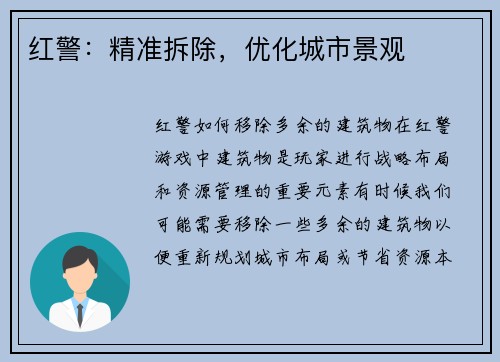 红警：精准拆除，优化城市景观