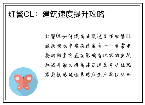 红警OL：建筑速度提升攻略