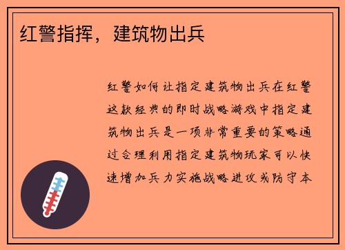 红警指挥，建筑物出兵