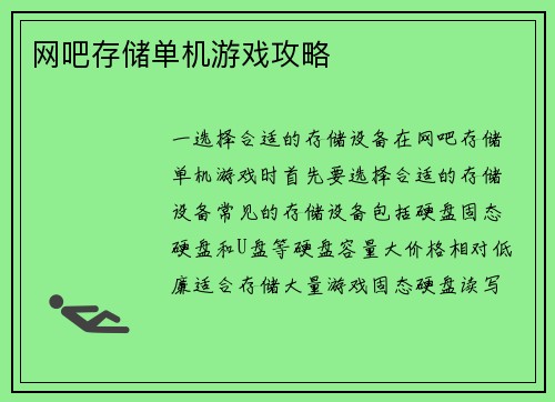 网吧存储单机游戏攻略