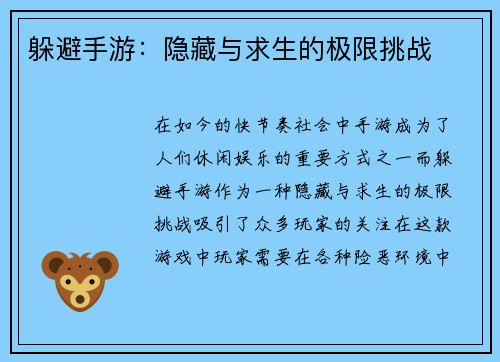 躲避手游：隐藏与求生的极限挑战
