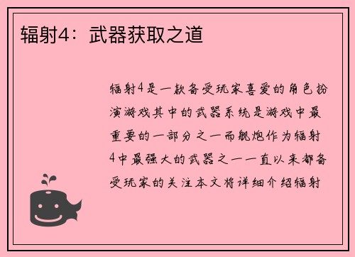 辐射4：武器获取之道