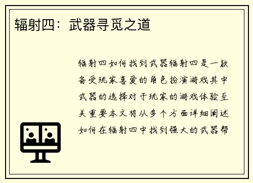 辐射四：武器寻觅之道