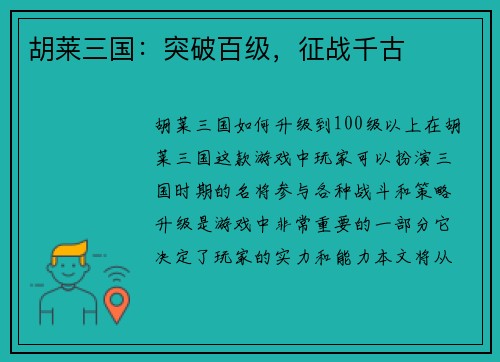 胡莱三国：突破百级，征战千古