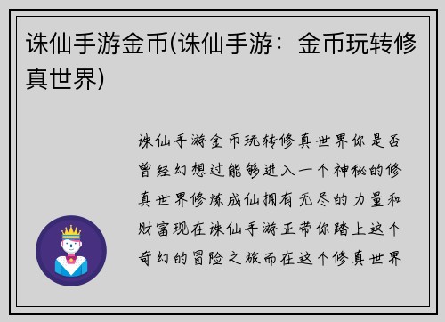诛仙手游金币(诛仙手游：金币玩转修真世界)