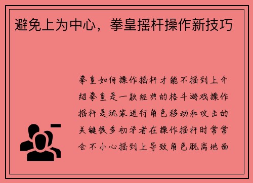 避免上为中心，拳皇摇杆操作新技巧