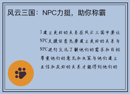 风云三国：NPC力挺，助你称霸