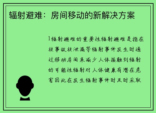 辐射避难：房间移动的新解决方案