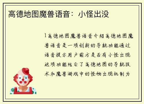 高德地图魔兽语音：小怪出没
