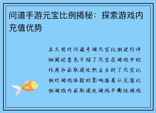 问道手游元宝比例揭秘：探索游戏内充值优势
