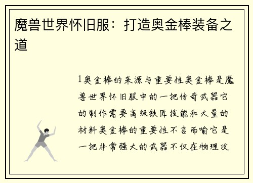 魔兽世界怀旧服：打造奥金棒装备之道