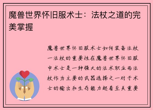 魔兽世界怀旧服术士：法杖之道的完美掌握