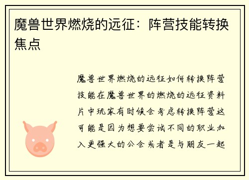魔兽世界燃烧的远征：阵营技能转换焦点