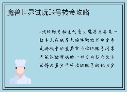 魔兽世界试玩账号转金攻略