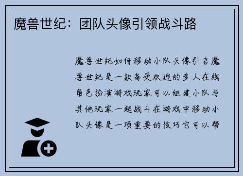 魔兽世纪：团队头像引领战斗路