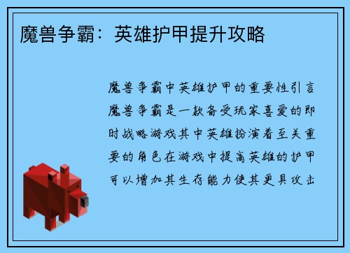 魔兽争霸：英雄护甲提升攻略