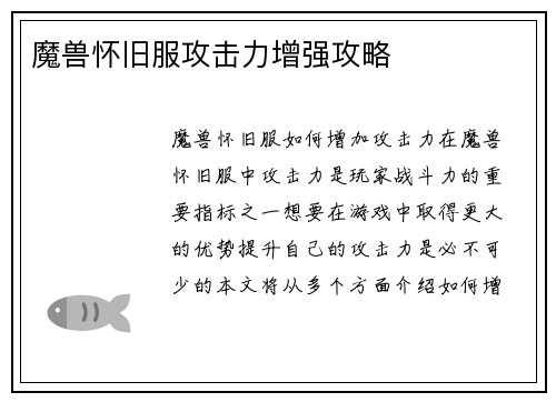 魔兽怀旧服攻击力增强攻略