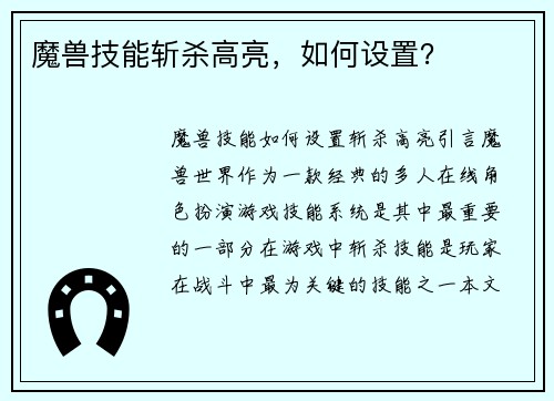 魔兽技能斩杀高亮，如何设置？