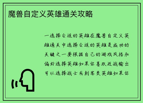 魔兽自定义英雄通关攻略