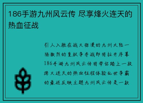 186手游九州风云传 尽享烽火连天的热血征战