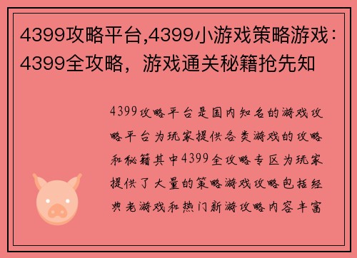 4399攻略平台,4399小游戏策略游戏：4399全攻略，游戏通关秘籍抢先知