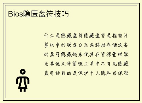 Bios隐匿盘符技巧