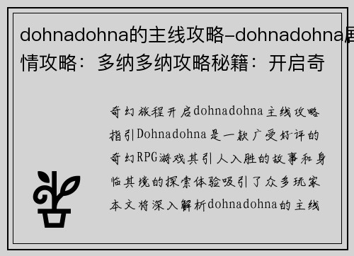 dohnadohna的主线攻略-dohnadohna剧情攻略：多纳多纳攻略秘籍：开启奇幻旅程