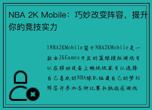 NBA 2K Mobile：巧妙改变阵容，提升你的竞技实力