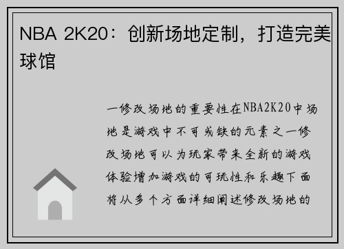 NBA 2K20：创新场地定制，打造完美球馆