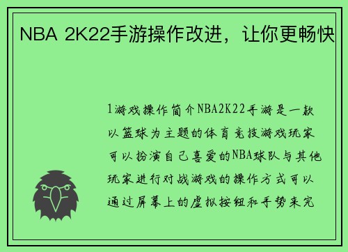 NBA 2K22手游操作改进，让你更畅快