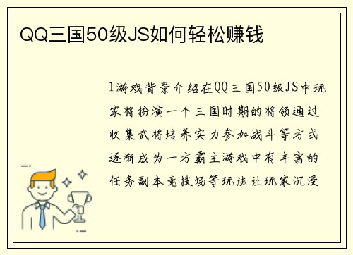 QQ三国50级JS如何轻松赚钱