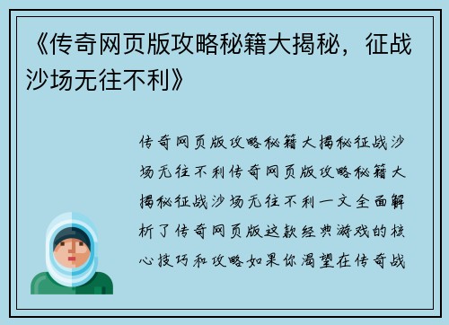 《传奇网页版攻略秘籍大揭秘，征战沙场无往不利》