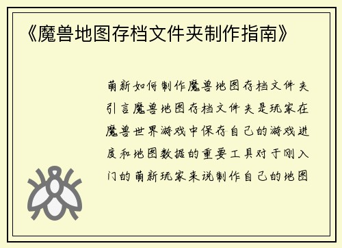 《魔兽地图存档文件夹制作指南》
