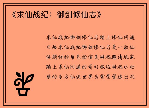 《求仙战纪：御剑修仙志》