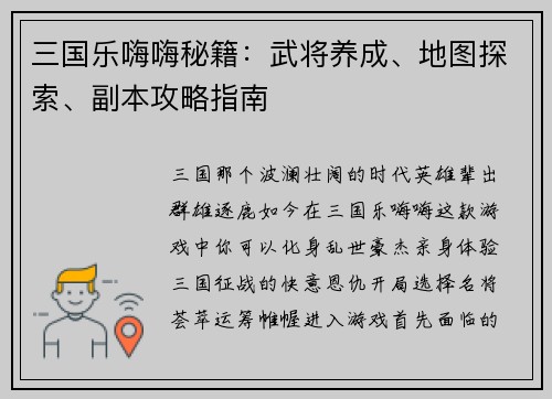 三国乐嗨嗨秘籍：武将养成、地图探索、副本攻略指南