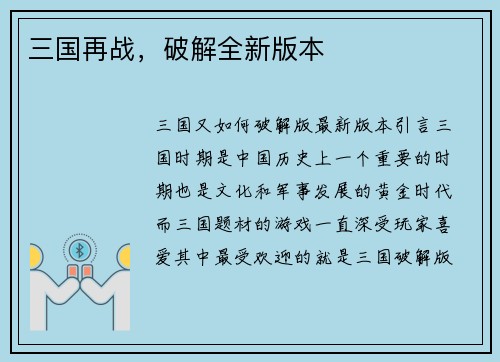 三国再战，破解全新版本