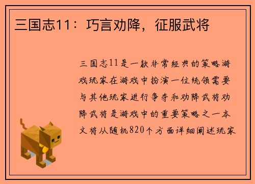 三国志11：巧言劝降，征服武将