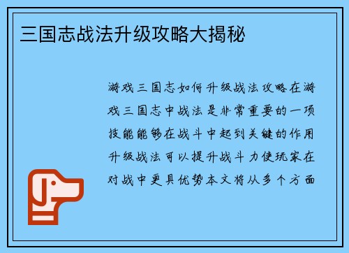 三国志战法升级攻略大揭秘