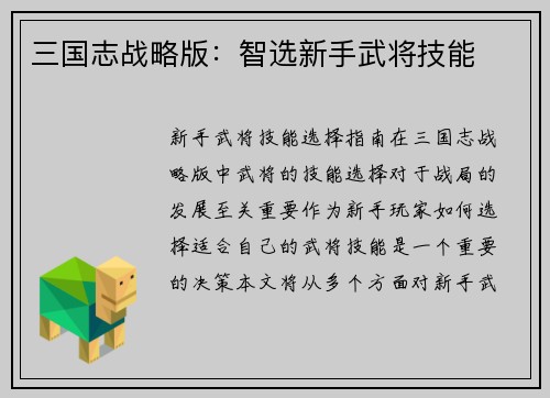 三国志战略版：智选新手武将技能