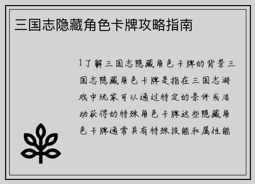 三国志隐藏角色卡牌攻略指南